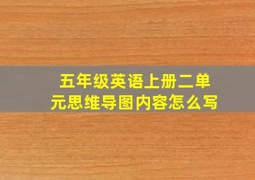 五年级英语上册二单元思维导图内容怎么写