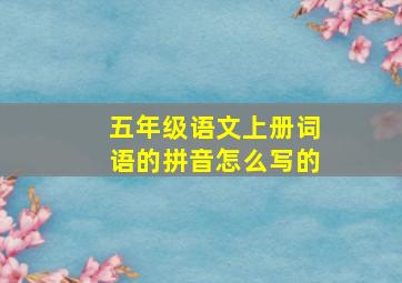 五年级语文上册词语的拼音怎么写的