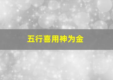 五行喜用神为金