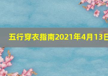 五行穿衣指南2021年4月13日