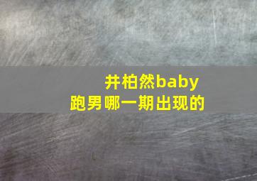 井柏然baby跑男哪一期出现的