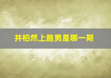 井柏然上跑男是哪一期