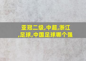 亚冠二级,中超,浙江,足球,中国足球哪个强