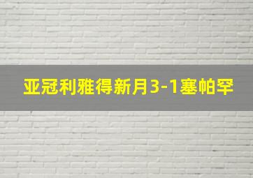 亚冠利雅得新月3-1塞帕罕