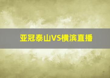 亚冠泰山VS横滨直播