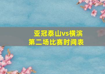 亚冠泰山vs横滨第二场比赛时间表