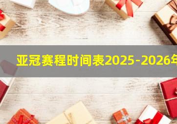 亚冠赛程时间表2025-2026年