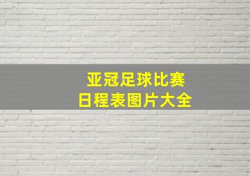 亚冠足球比赛日程表图片大全