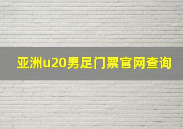 亚洲u20男足门票官网查询