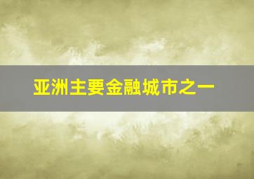 亚洲主要金融城市之一