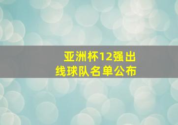 亚洲杯12强出线球队名单公布