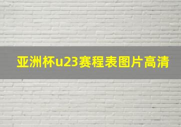 亚洲杯u23赛程表图片高清