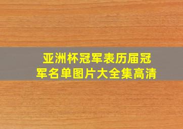 亚洲杯冠军表历届冠军名单图片大全集高清