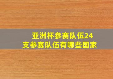 亚洲杯参赛队伍24支参赛队伍有哪些国家