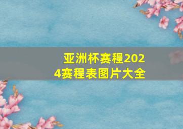 亚洲杯赛程2024赛程表图片大全