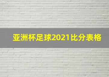 亚洲杯足球2021比分表格