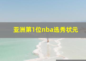 亚洲第1位nba选秀状元