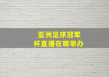 亚洲足球冠军杯直播在哪举办