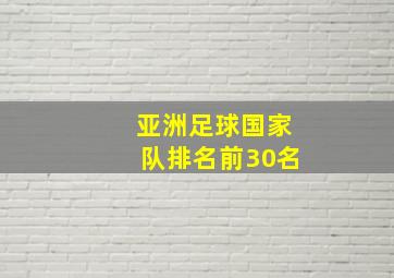 亚洲足球国家队排名前30名