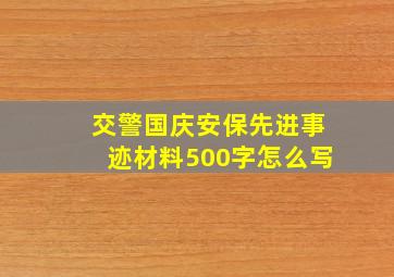 交警国庆安保先进事迹材料500字怎么写