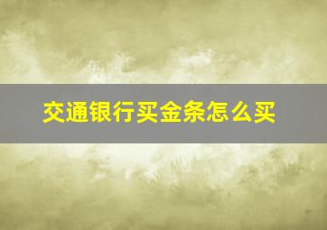 交通银行买金条怎么买