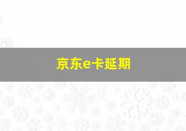 京东e卡延期