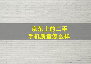 京东上的二手手机质量怎么样