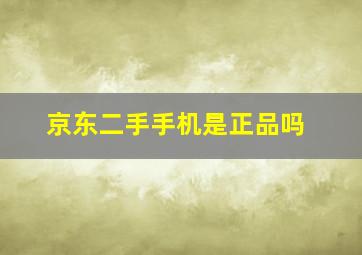 京东二手手机是正品吗