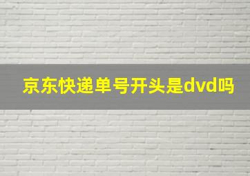 京东快递单号开头是dvd吗