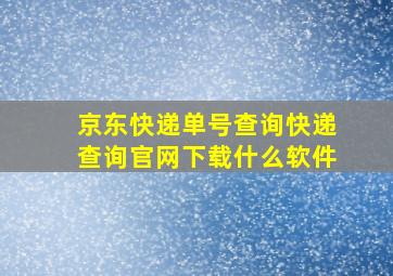 京东快递单号查询快递查询官网下载什么软件