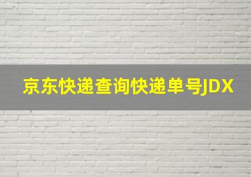 京东快递查询快递单号JDX