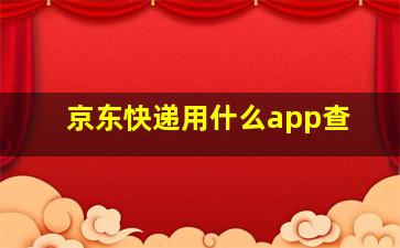 京东快递用什么app查