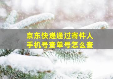 京东快递通过寄件人手机号查单号怎么查