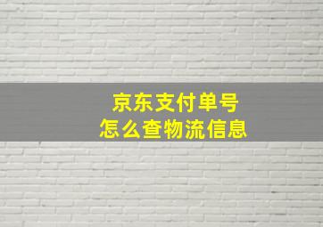 京东支付单号怎么查物流信息