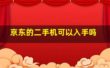 京东的二手机可以入手吗