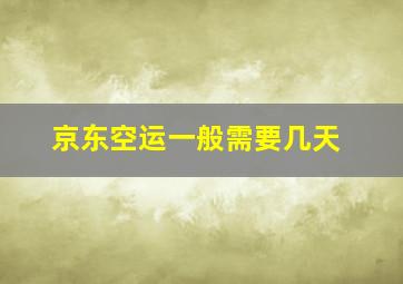 京东空运一般需要几天