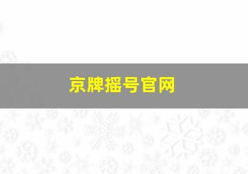 京牌摇号官网