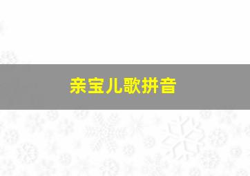 亲宝儿歌拼音