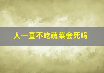 人一直不吃蔬菜会死吗