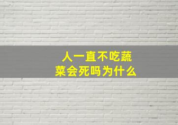 人一直不吃蔬菜会死吗为什么