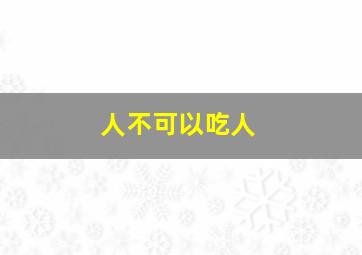 人不可以吃人