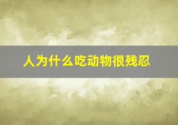 人为什么吃动物很残忍