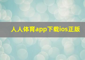 人人体育app下载ios正版