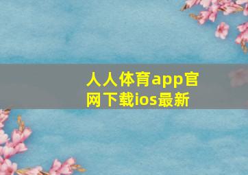 人人体育app官网下载ios最新