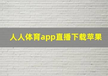 人人体育app直播下载苹果