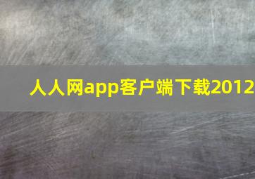 人人网app客户端下载2012