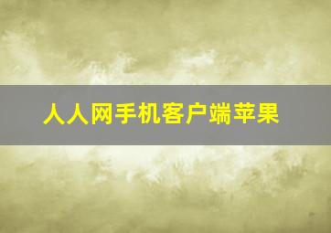 人人网手机客户端苹果