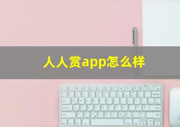 人人赏app怎么样