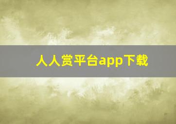 人人赏平台app下载