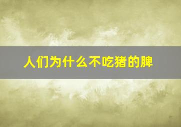 人们为什么不吃猪的脾